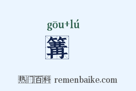 篝鑪是什么意思的图片